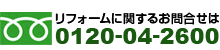 リフォームに関するお問い合せはこちら