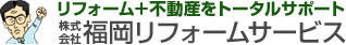 株式会社福岡リフォームサービス