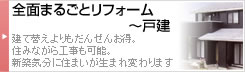 全面まるごとリフォームから戸建