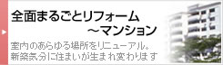 全面まるごとリフォームからマンション